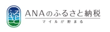 ANAのふるさと納税