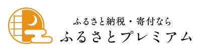 ふるさとプレミアムサイトロゴ