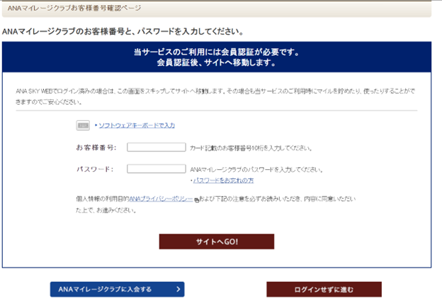 ANAマイレージクラブ会員ログイン