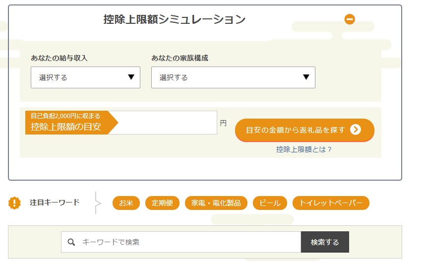 控除上限額シミュレーションを利用して検索できます